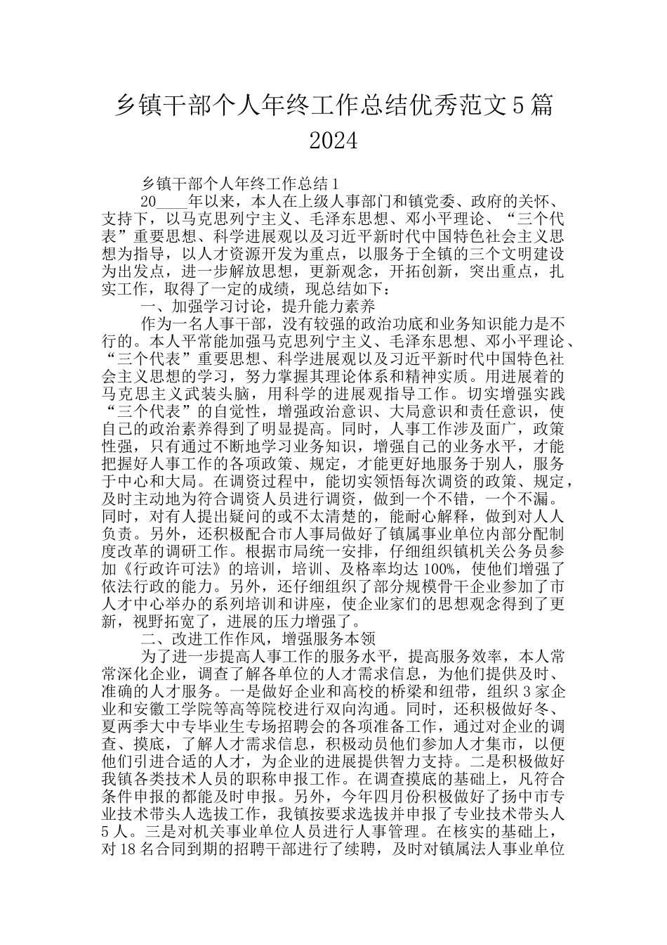 乡镇干部个人年终工作总结优秀范文5篇2024_第1页