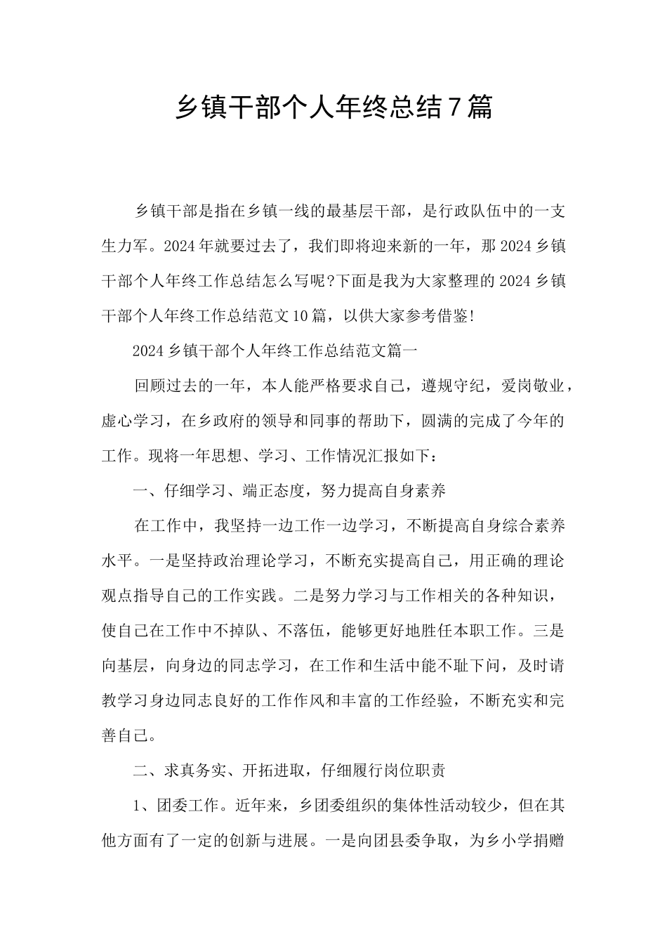 乡镇干部个人年终总结7篇_第1页