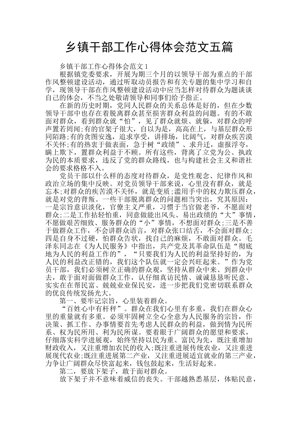 乡镇干部工作心得体会范文五篇_第1页