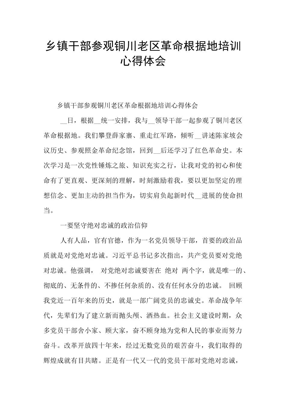 乡镇干部参观铜川老区革命根据地培训心得体会_第1页