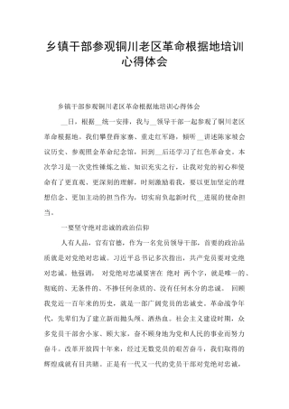 乡镇干部参观铜川老区革命根据地培训心得体会