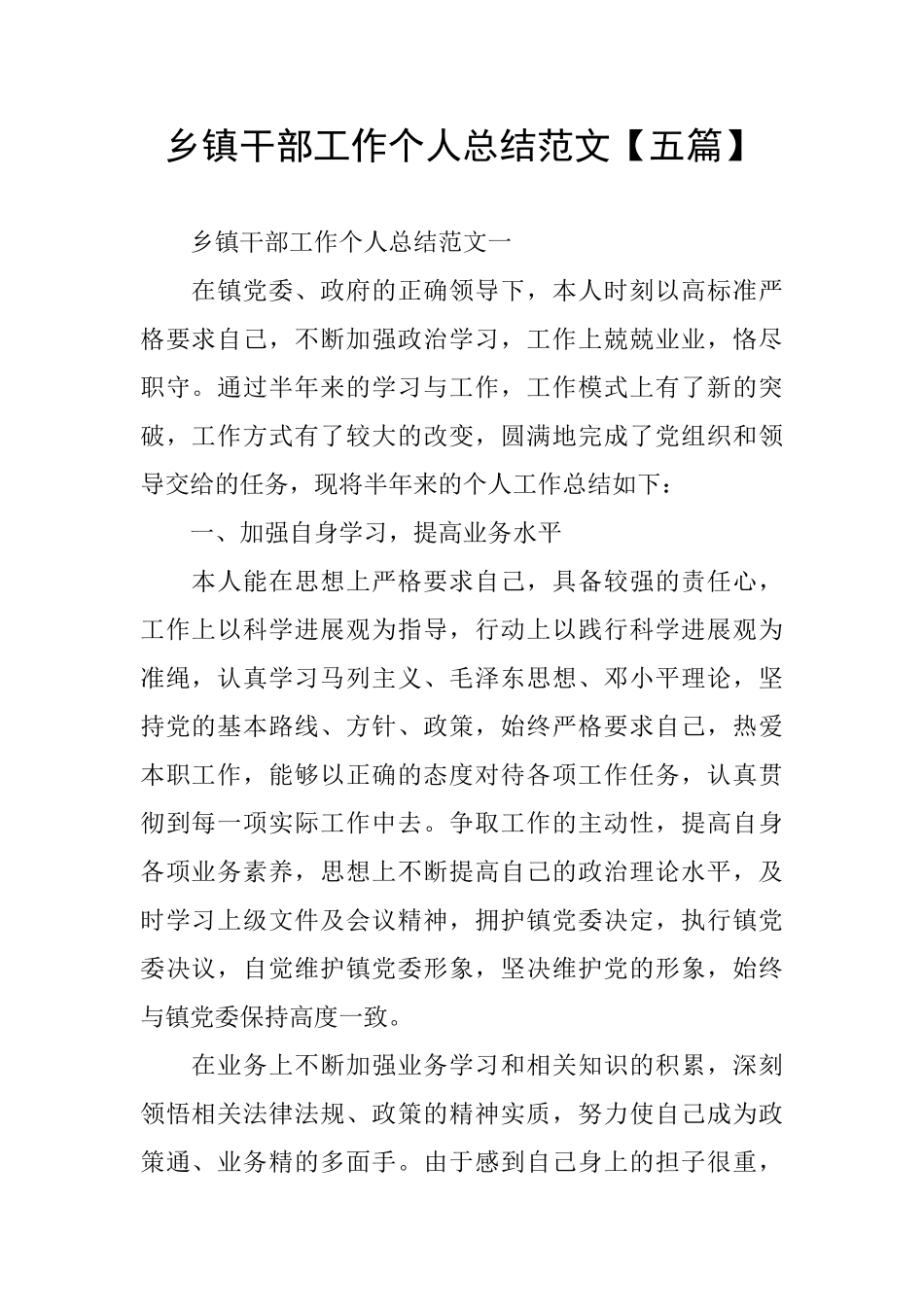 乡镇干部工作个人总结范文_第1页