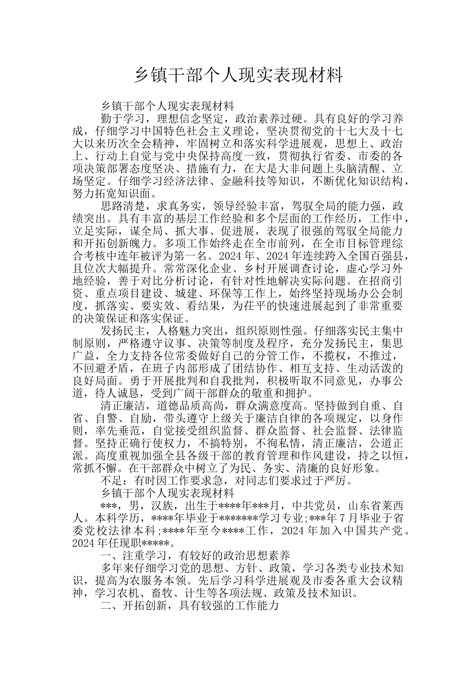 乡镇干部个人现实表现材料_第1页