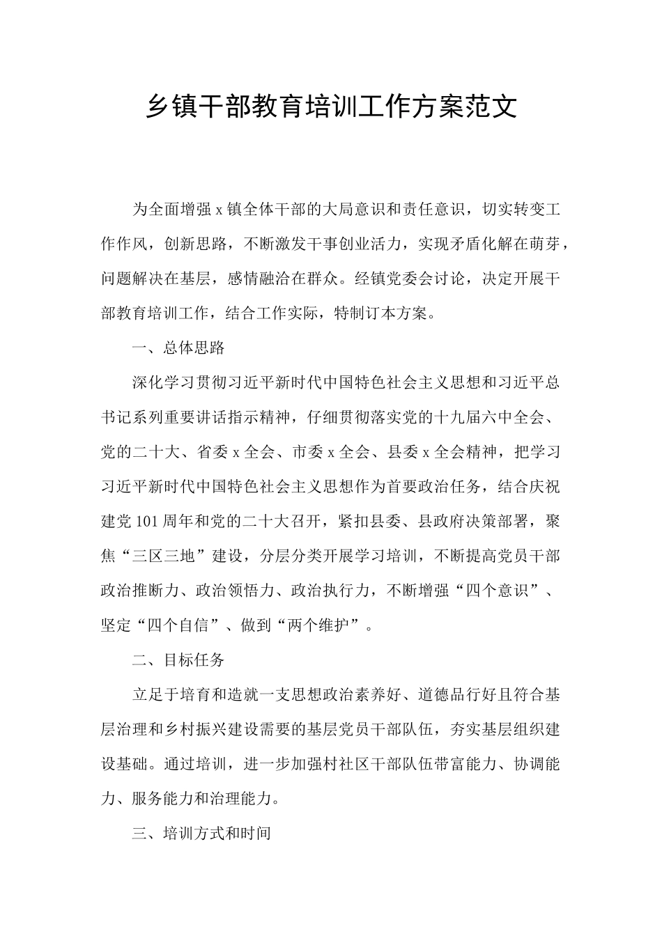 乡镇干部教育培训工作方案范文_第1页