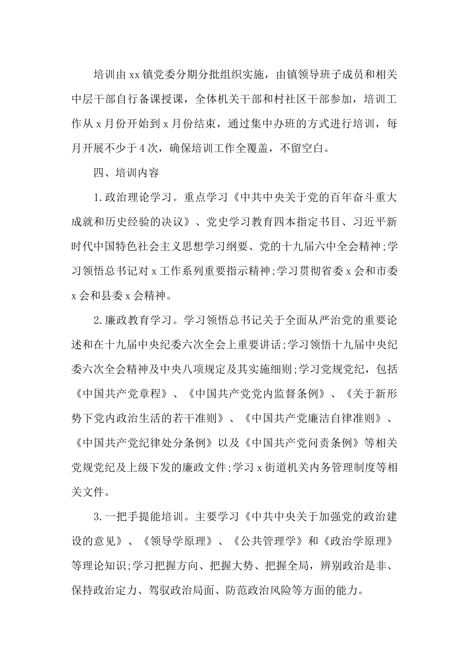 乡镇干部教育培训工作方案范文_第2页