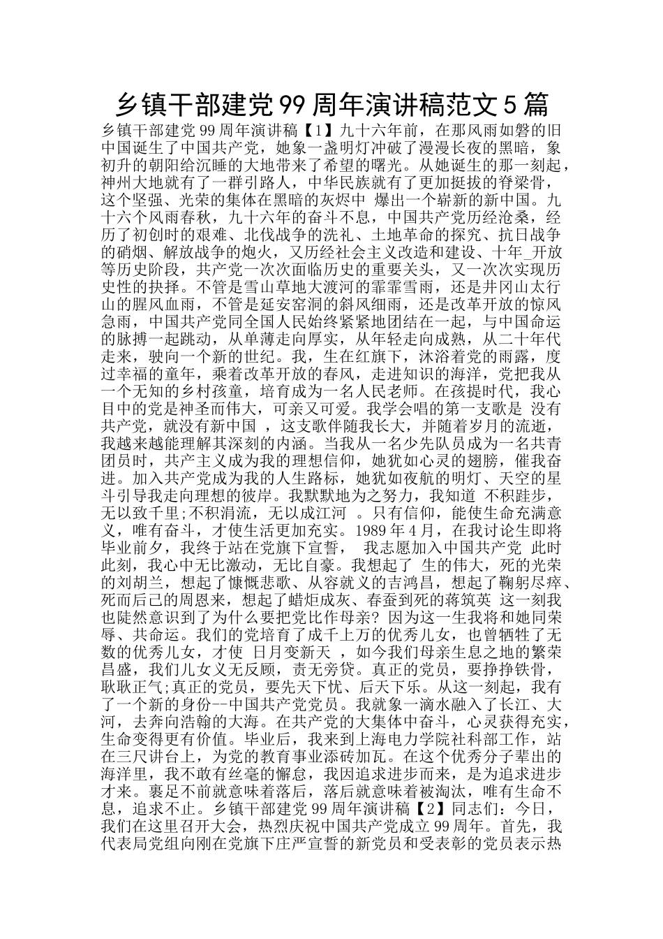 乡镇干部建党99周年演讲稿范文5篇_第1页