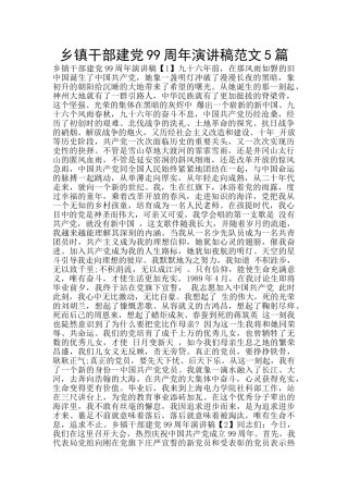 乡镇干部建党99周年演讲稿范文5篇