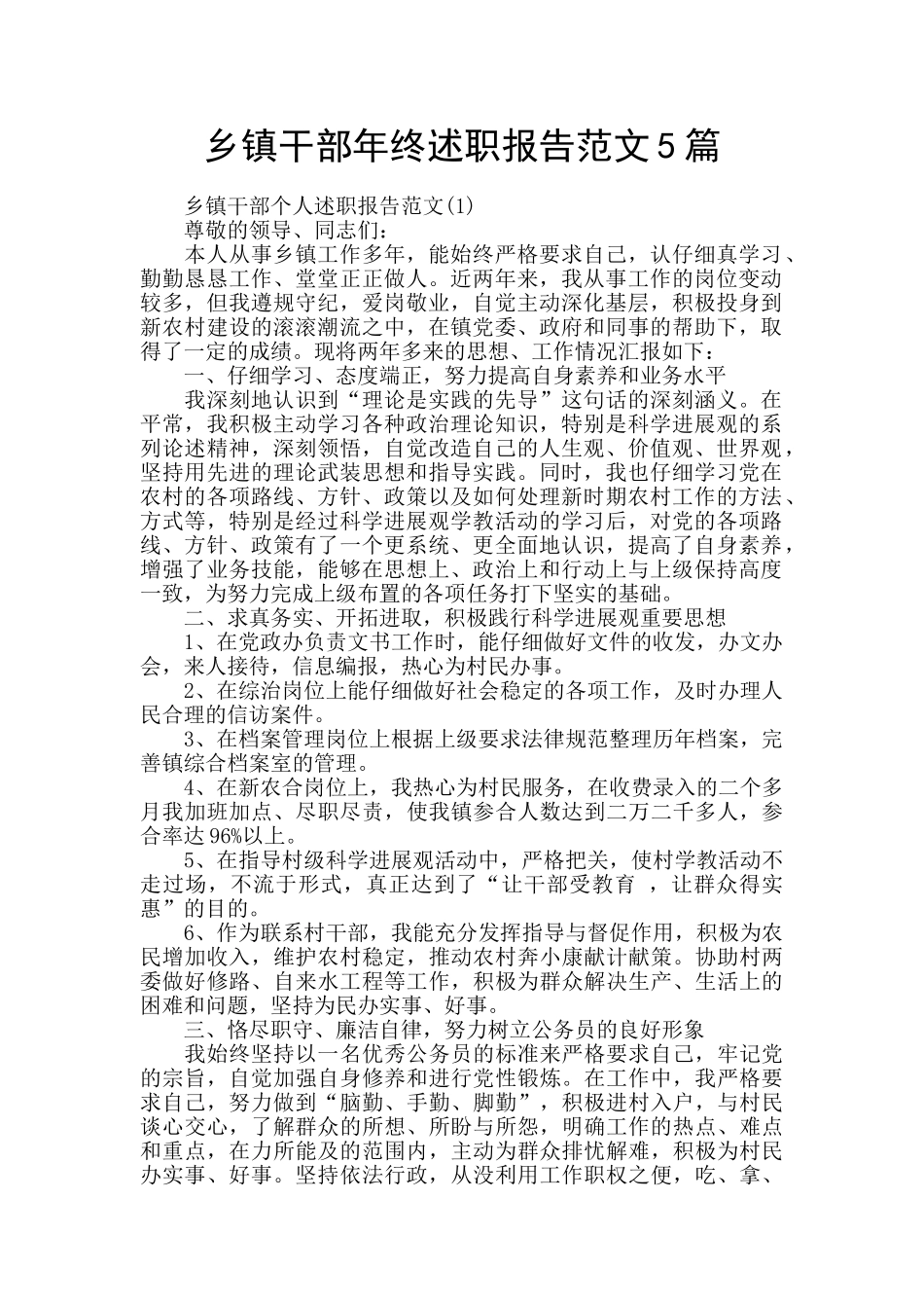 乡镇干部年终述职报告范文5篇_第1页