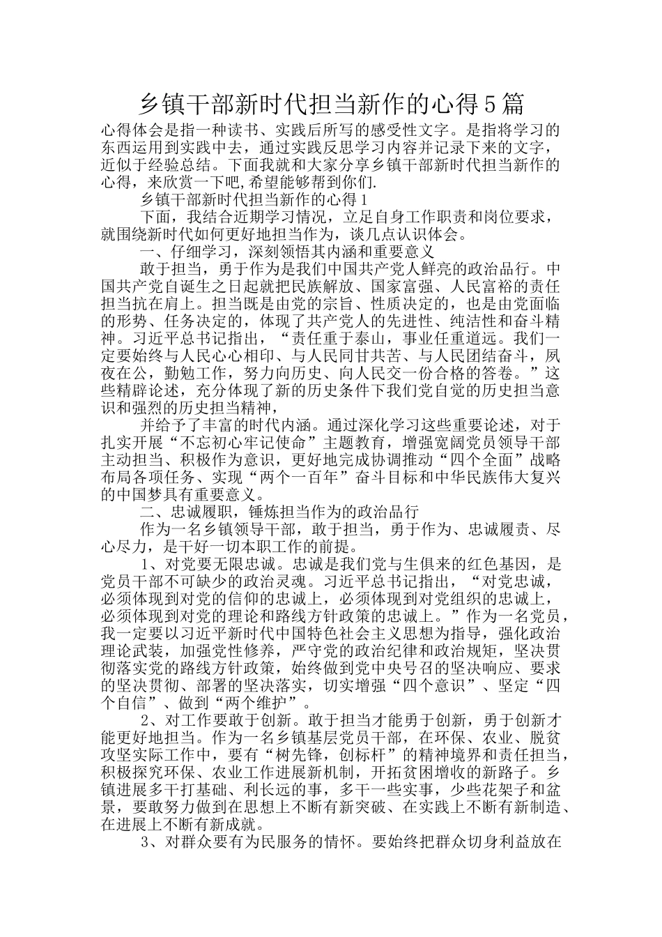 乡镇干部新时代担当新作的心得5篇_第1页