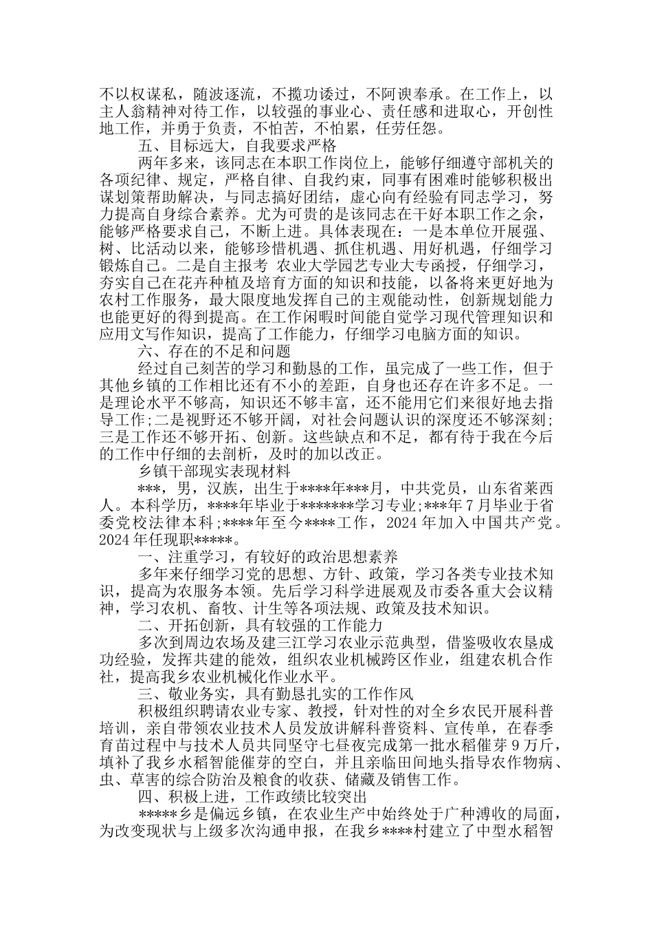 乡镇干部现实表现材料_第2页