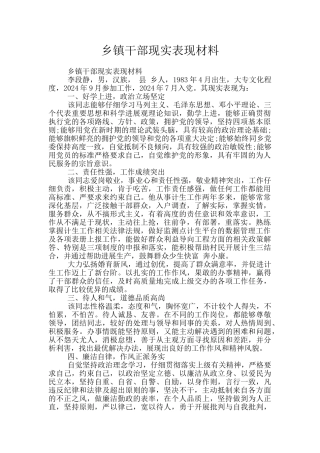 乡镇干部现实表现材料
