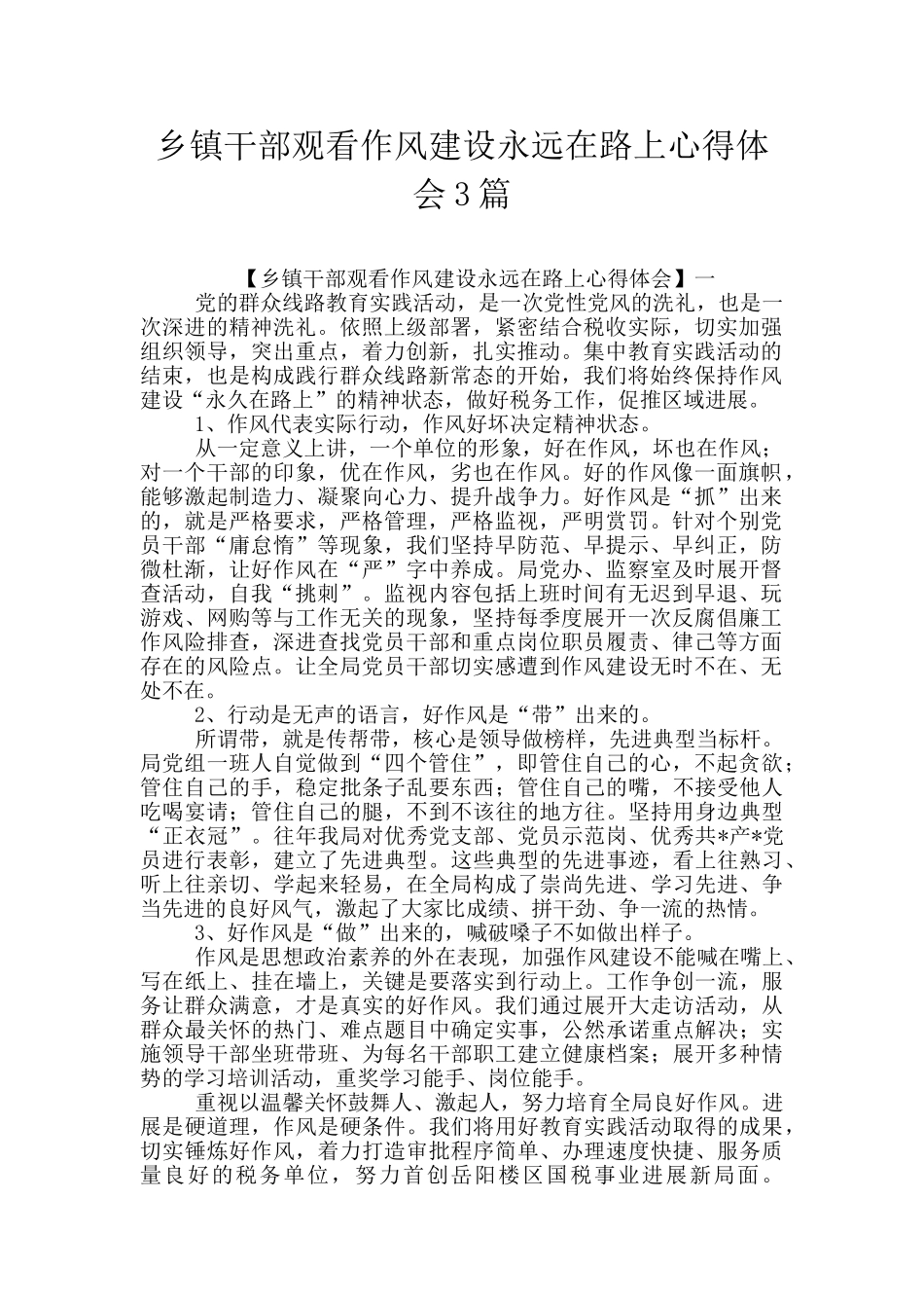 乡镇干部观看作风建设永远在路上心得体会3篇_第1页