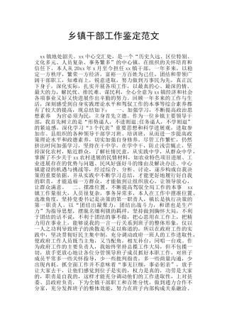 乡镇干部工作鉴定范文