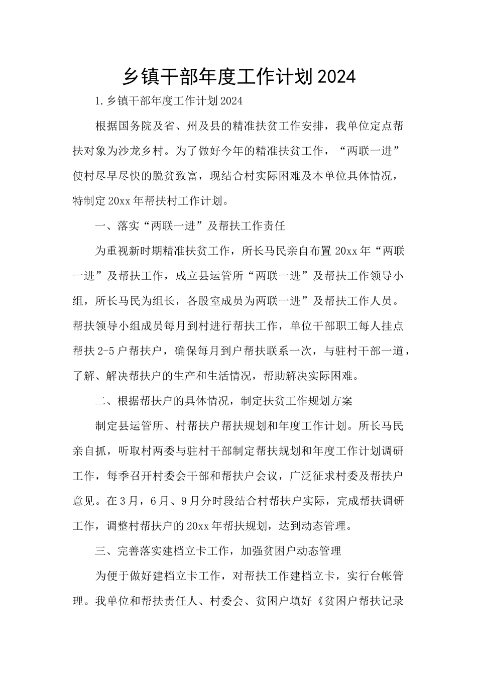 乡镇干部年度工作计划2024_第1页