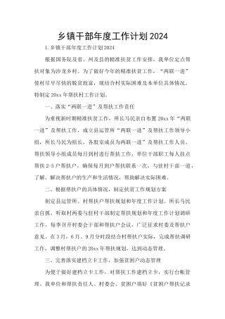 乡镇干部年度工作计划2024
