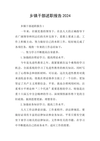 乡镇干部述职报告2024