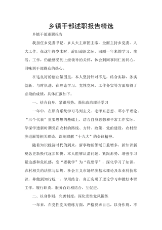 乡镇干部述职报告精选