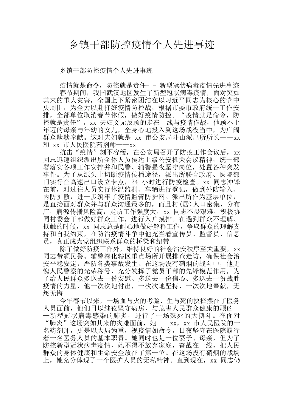 乡镇干部防控疫情个人先进事迹_第1页