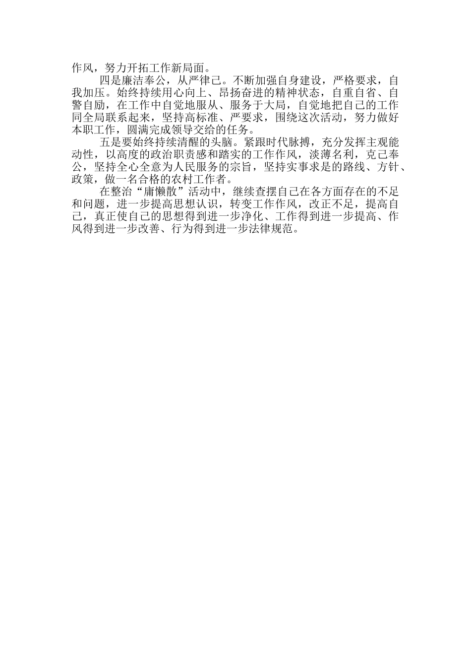 乡镇干部整治“庸懒散奢”活动个人自查报告_第3页