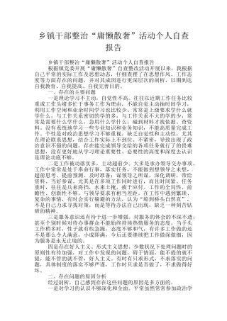 乡镇干部整治“庸懒散奢”活动个人自查报告