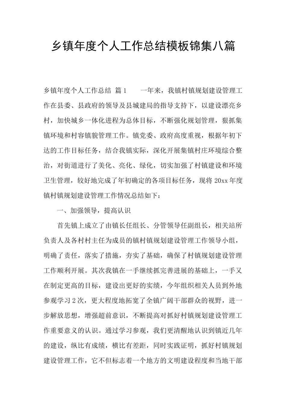 乡镇年度个人工作总结模板锦集八篇_第1页