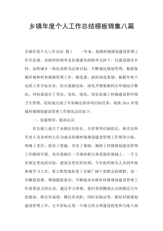 乡镇年度个人工作总结模板锦集八篇