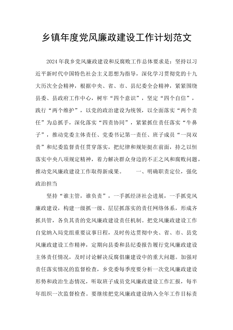 乡镇年度党风廉政建设工作计划范文_第1页