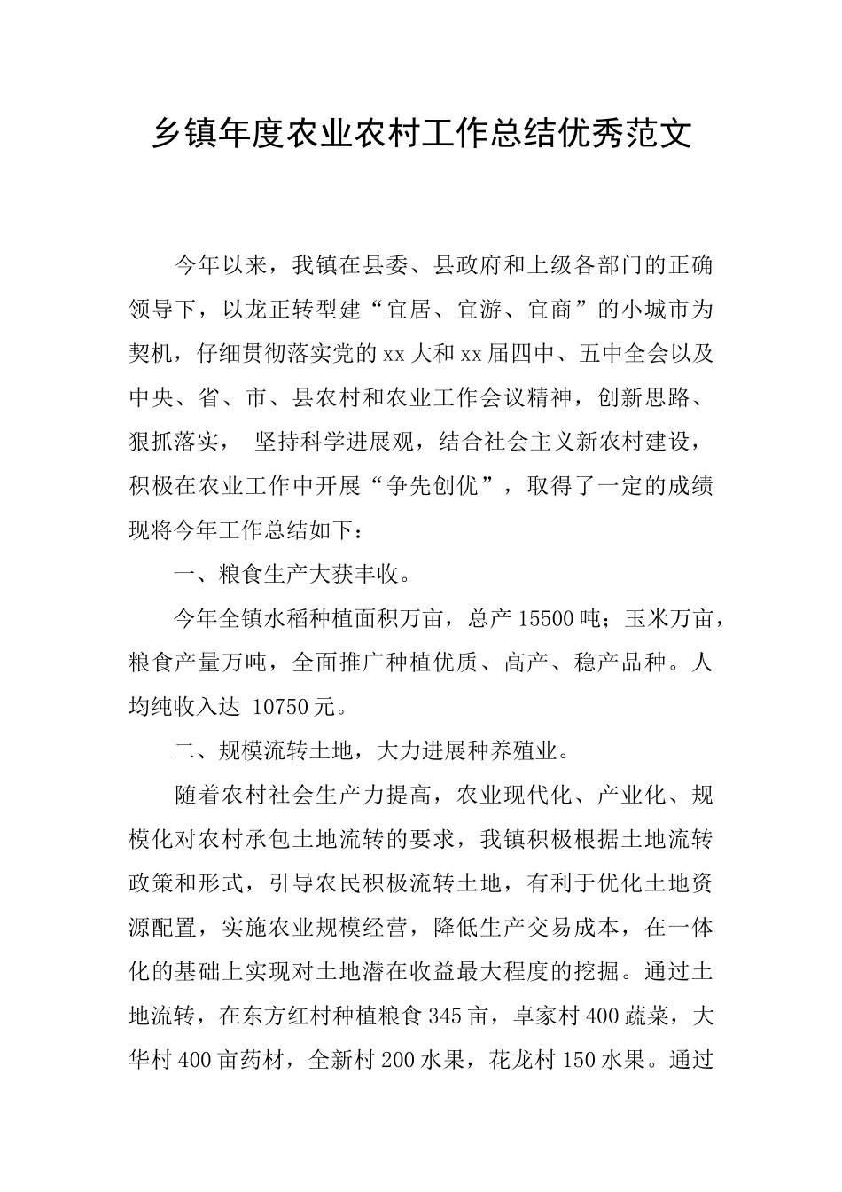 乡镇年度农业农村工作总结优秀范文_第1页