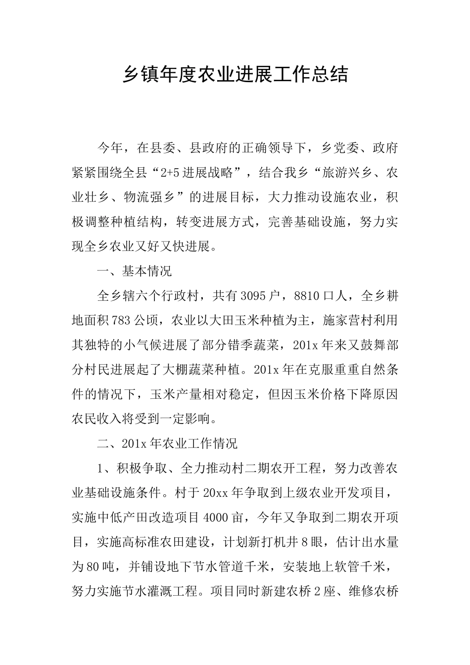 乡镇年度农业发展工作总结_第1页