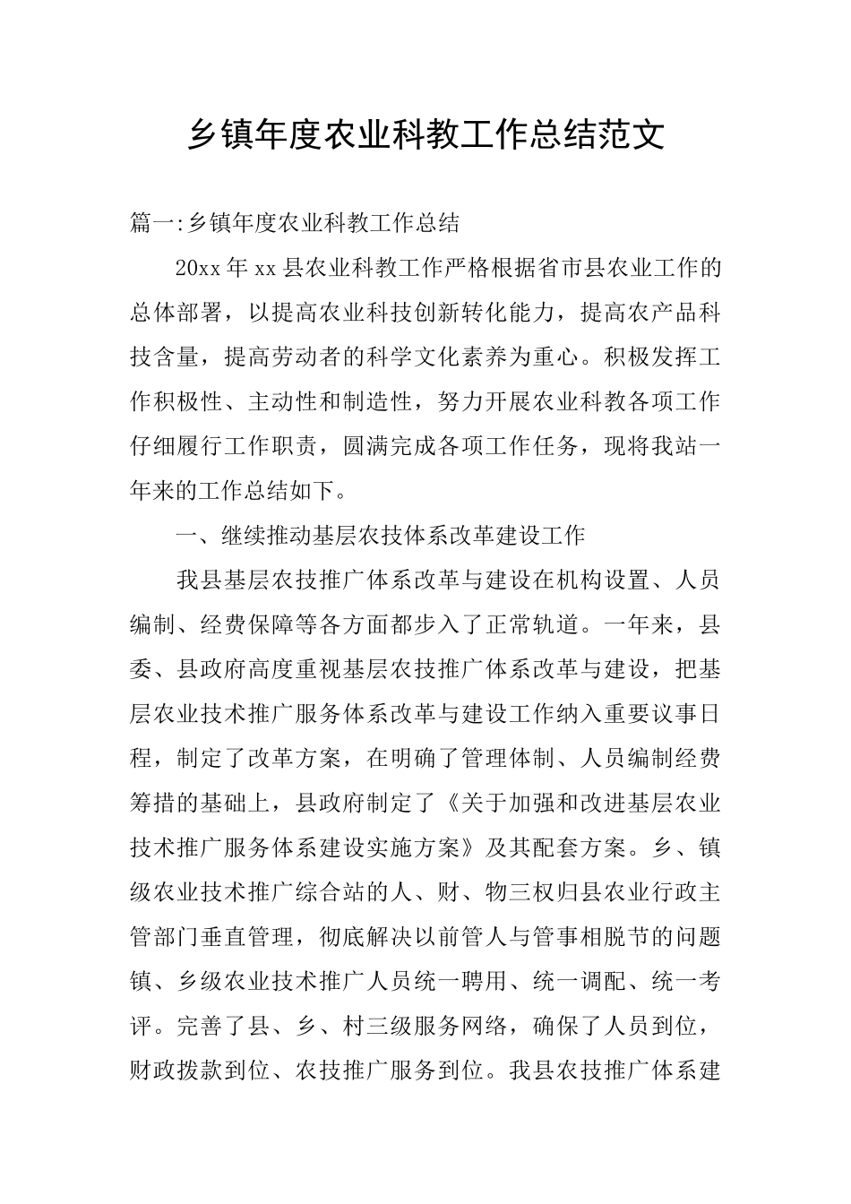 乡镇年度农业科教工作总结范文_第1页