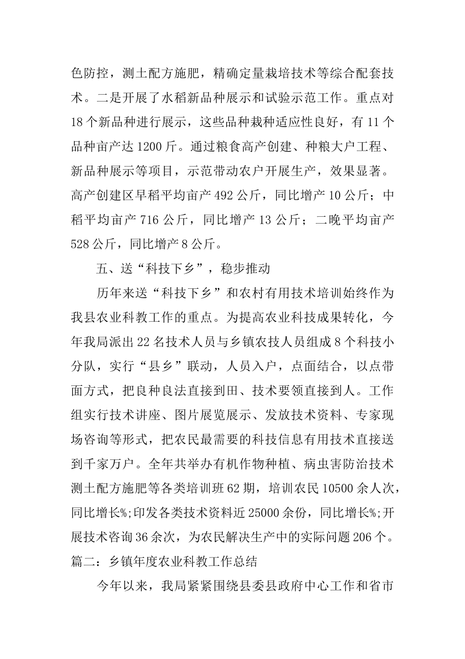 乡镇年度农业科教工作总结范文_第3页