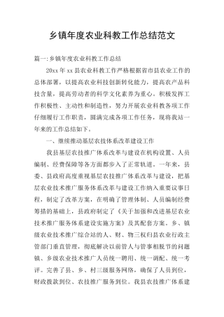 乡镇年度农业科教工作总结范文