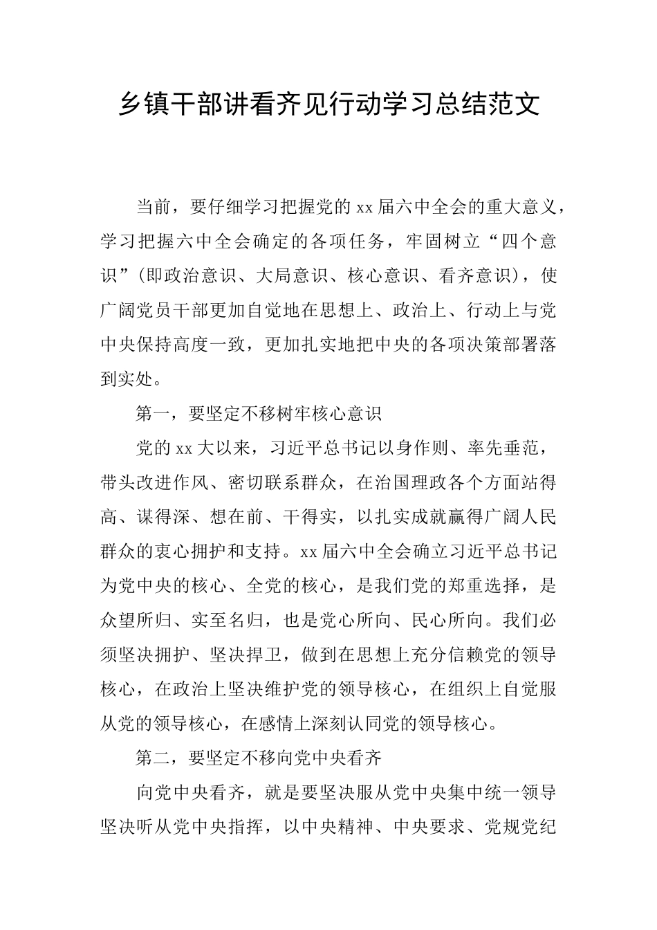 乡镇干部讲看齐见行动学习总结范文_第1页