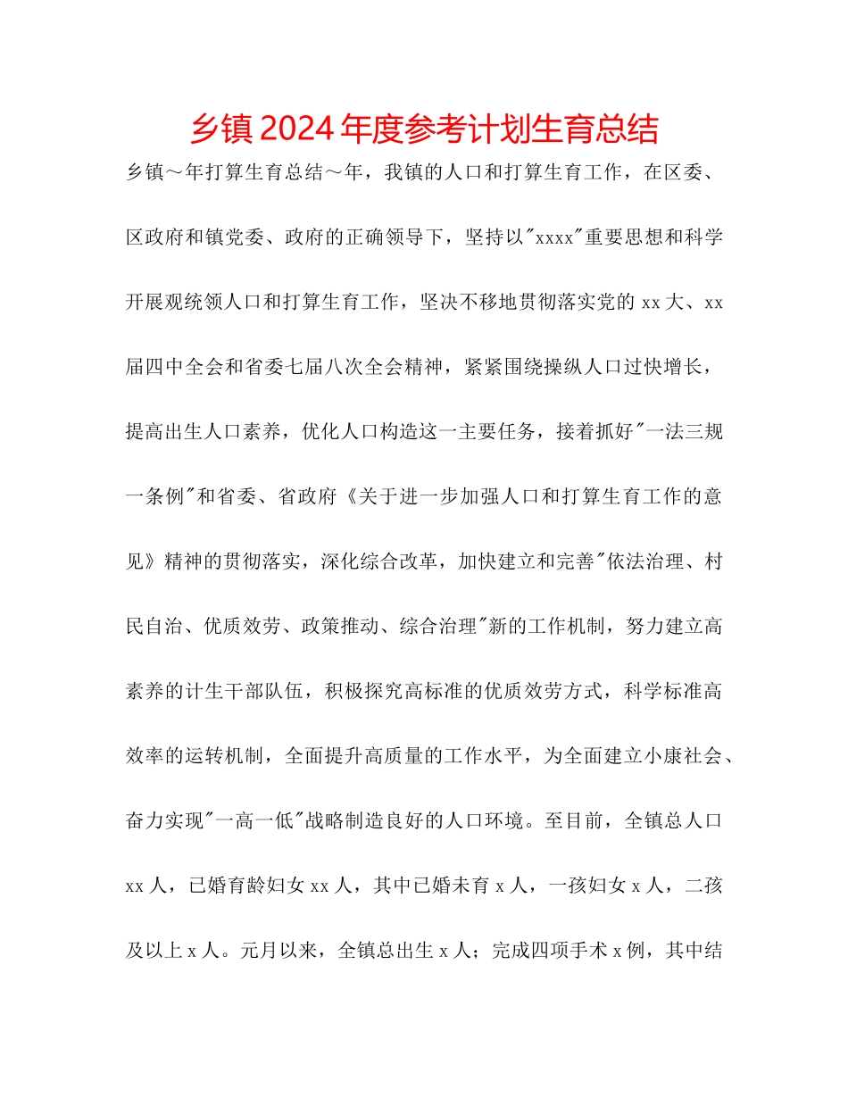 乡镇年度参考计划生育总结_第1页