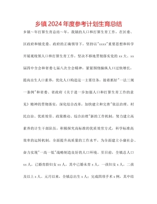 乡镇年度参考计划生育总结