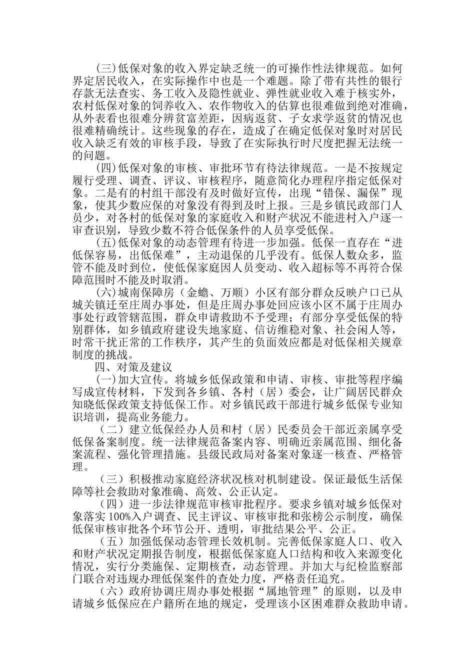 乡镇年度城乡低保年审的工作总结_第2页