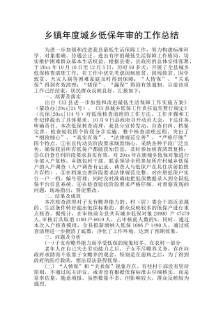 乡镇年度城乡低保年审的工作总结