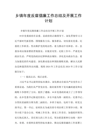 乡镇年度反腐倡廉工作总结及开展工作计划