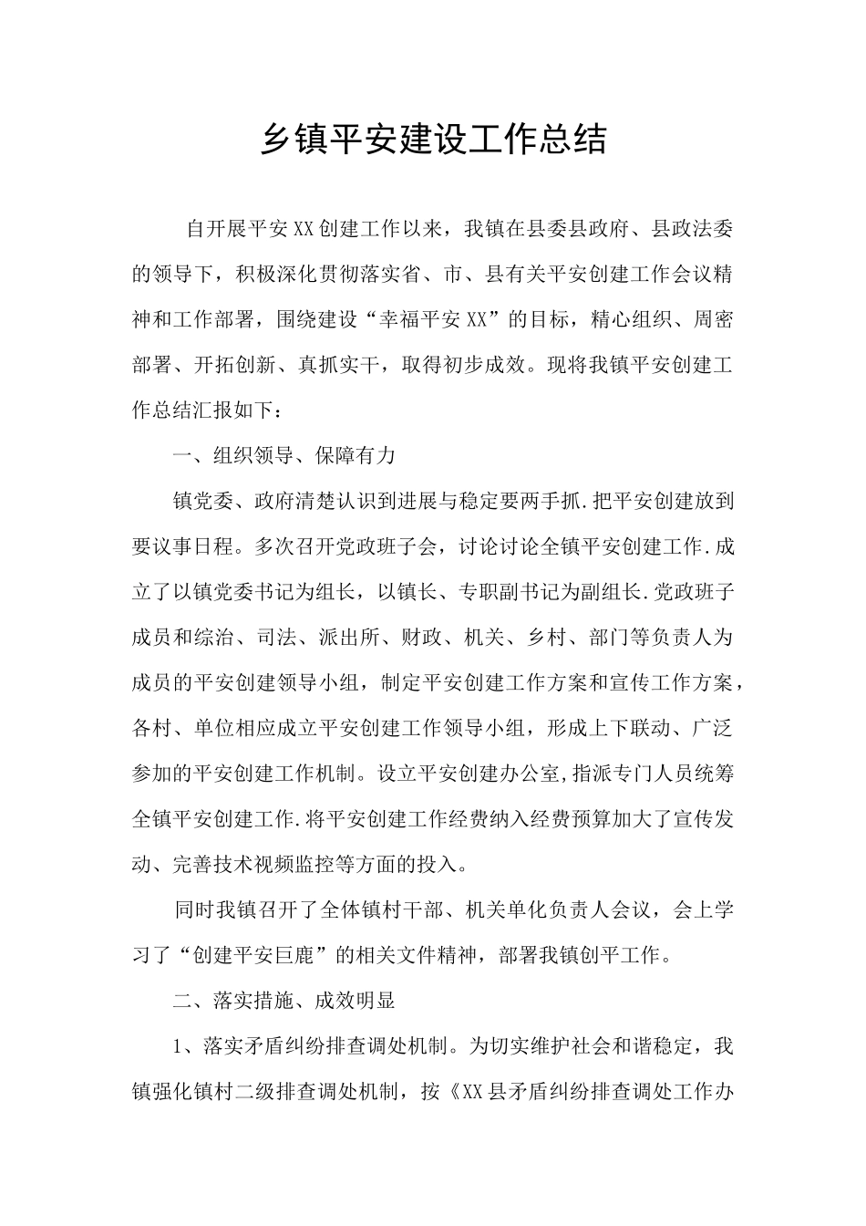 乡镇平安建设工作总结_第1页