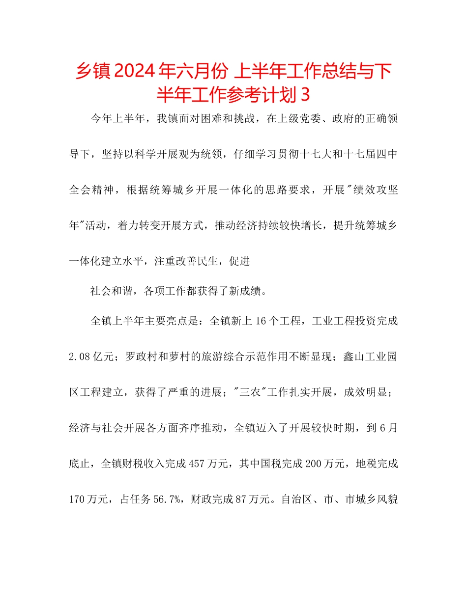 乡镇年六月份上半年工作总结与下半年工作参考计划3_第1页