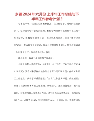 乡镇年六月份上半年工作总结与下半年工作参考计划3