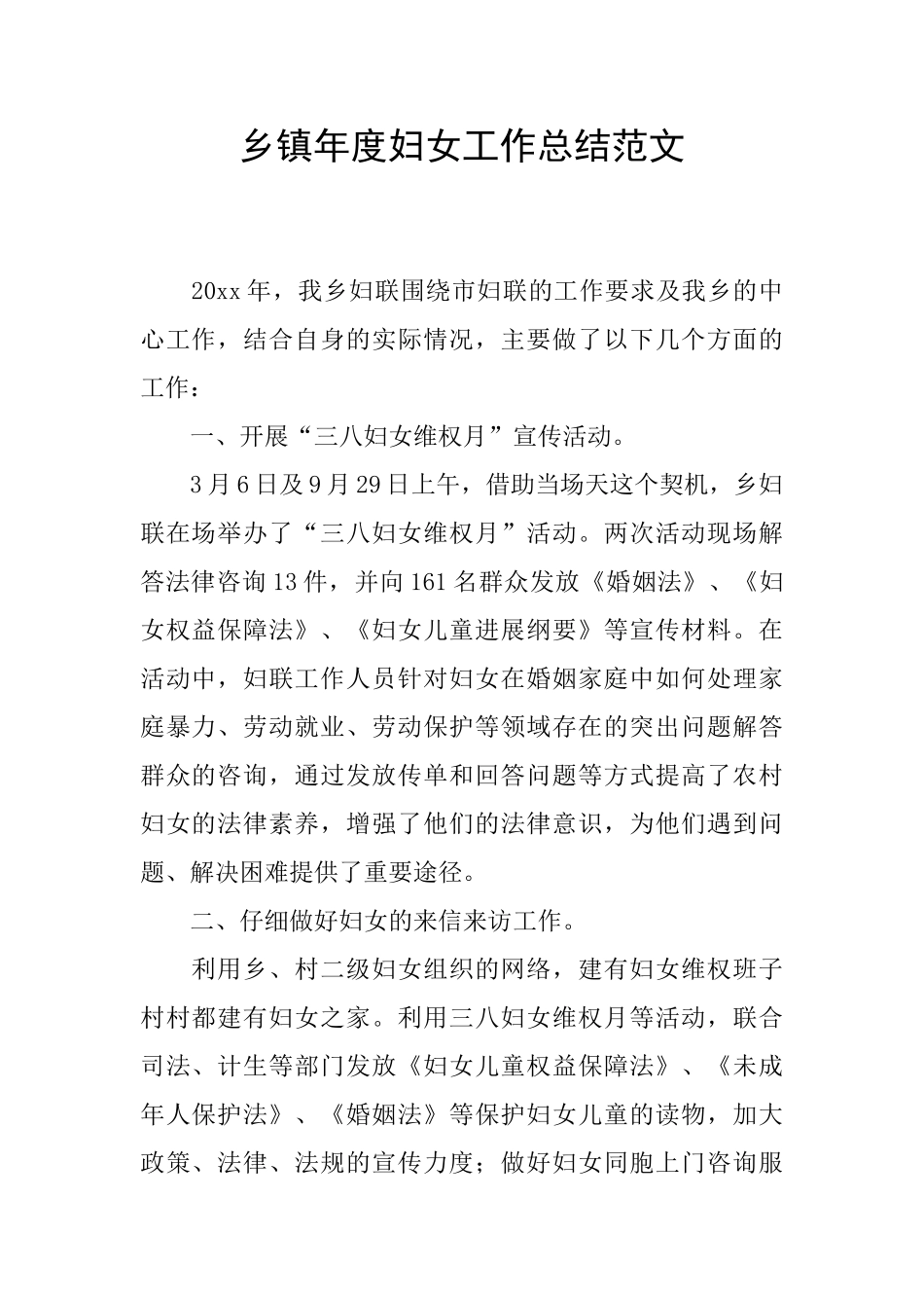 乡镇年度妇女工作总结范文_第1页