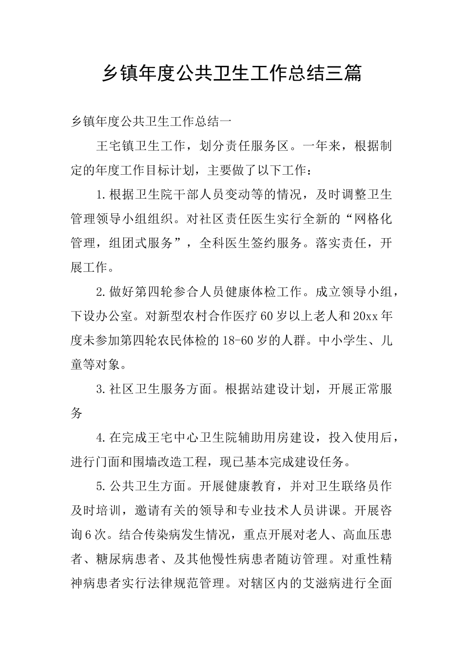 乡镇年度公共卫生工作总结三篇_第1页