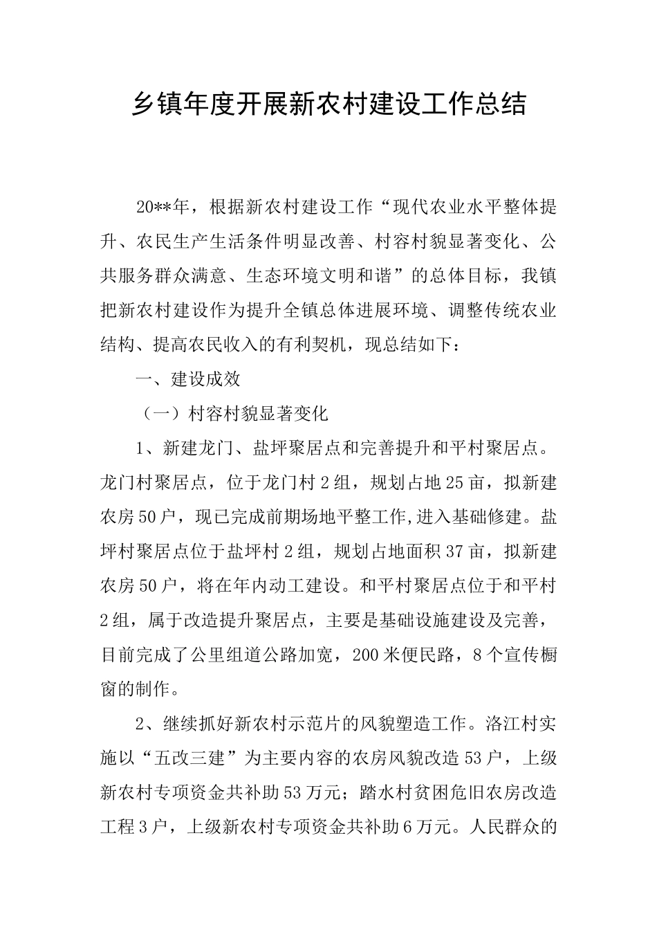 乡镇年度开展新农村建设工作总结_第1页