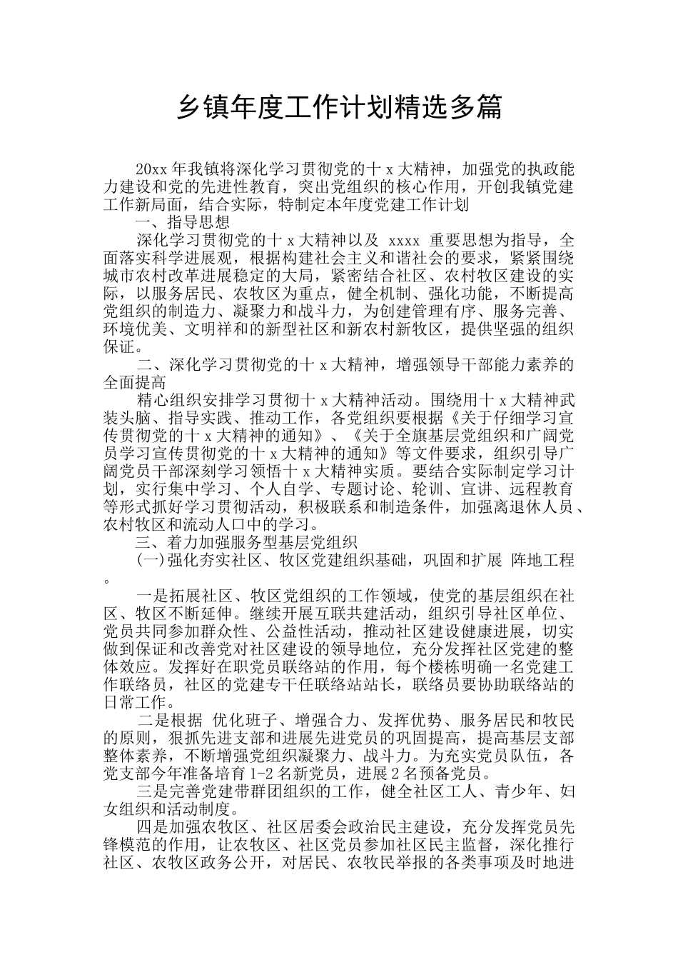 乡镇年度工作计划精选多篇_第1页