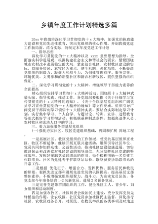 乡镇年度工作计划精选多篇