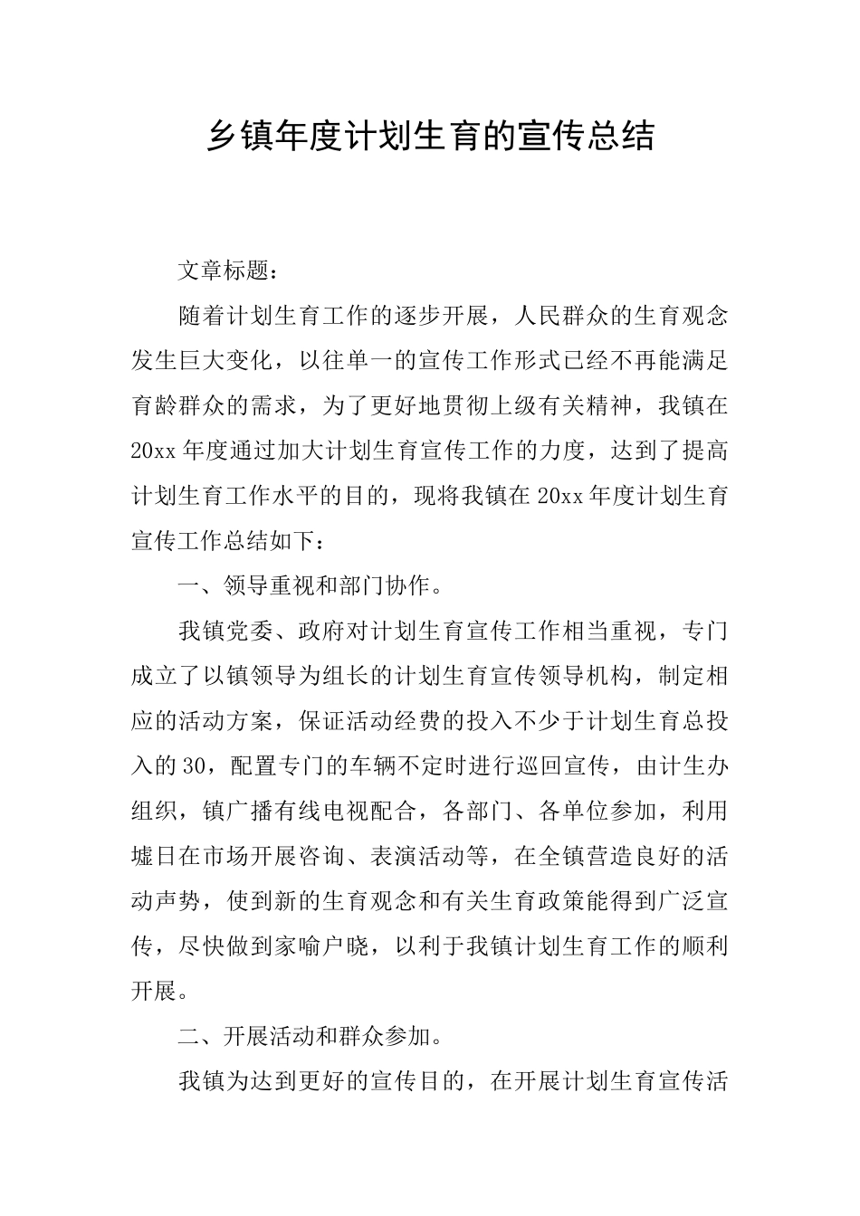 乡镇年度计划生育的宣传总结_第1页