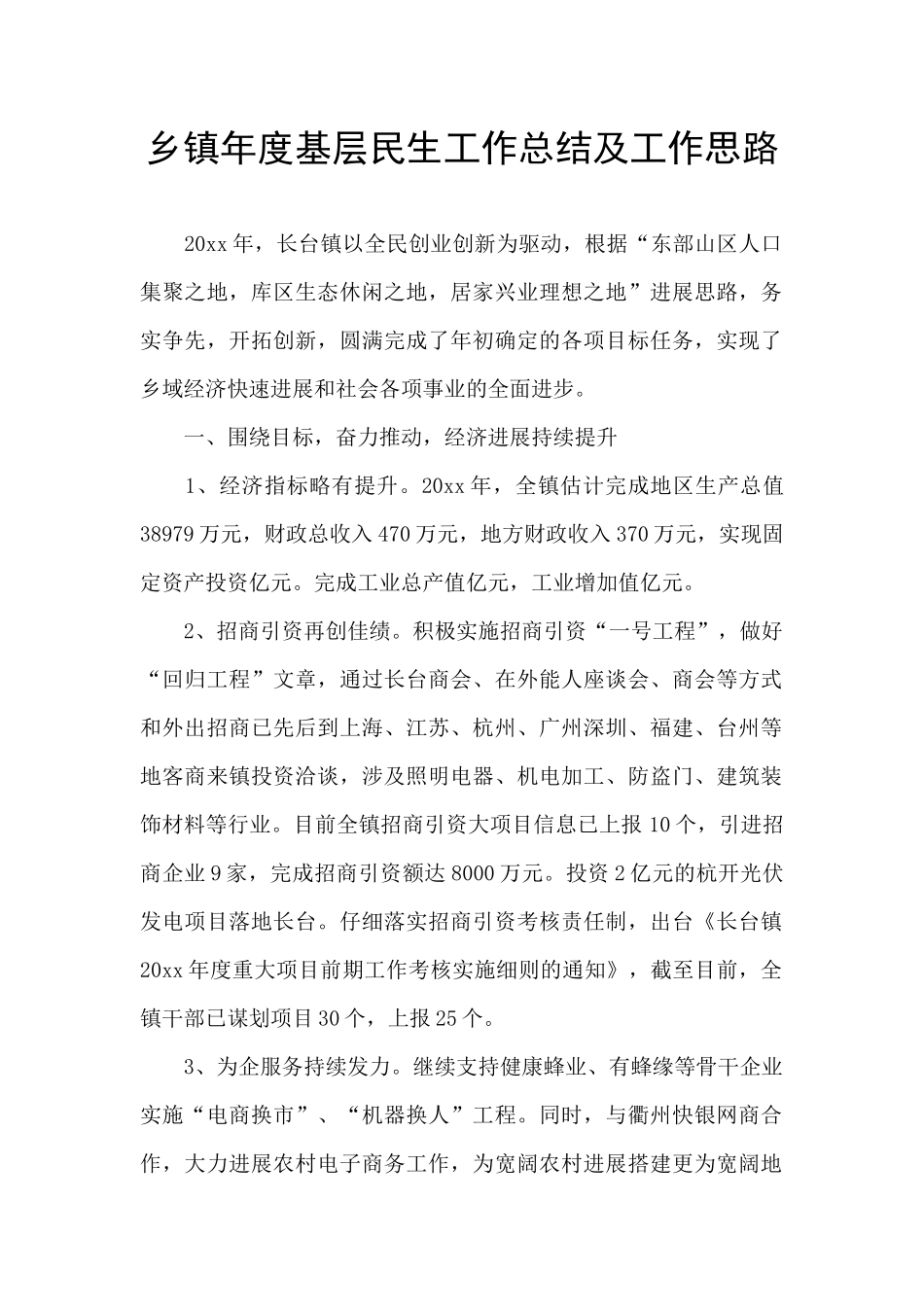 乡镇年度基层民生工作总结及工作思路_第1页