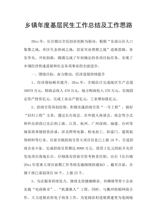 乡镇年度基层民生工作总结及工作思路