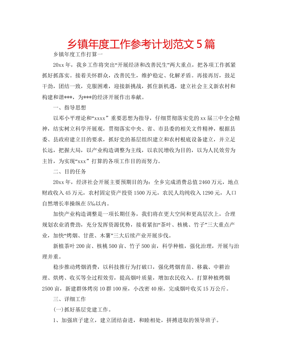 乡镇年度工作参考计划范文5篇_第1页